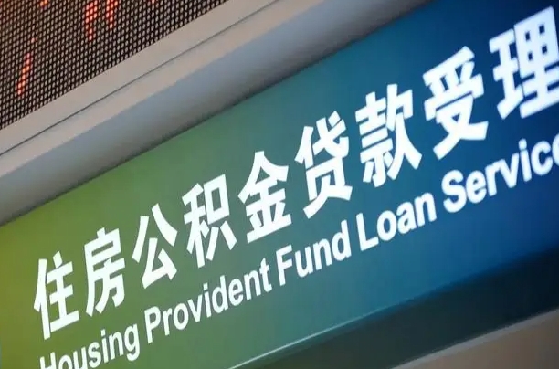 海口市民如何申领公积金_安丘公积金代办在职离职封存服务